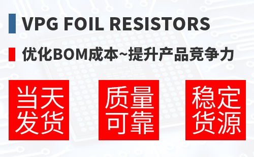 VPG Foil Resistors �Ż�BOM�ɱ�,������Ʒ������